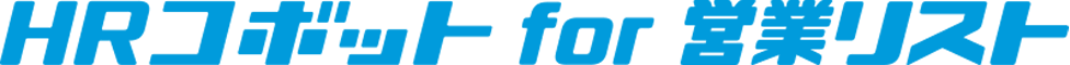 HRコボットfor営業リストロゴ