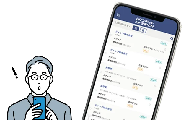 HRコボット for 営業リスト イメージ