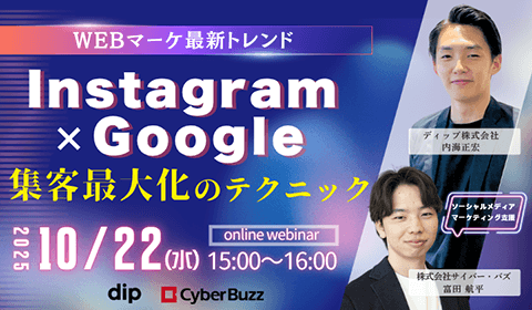 WEBマーケ最新トレンド！　Instagram×Google集客最大化テクニックイメージ
