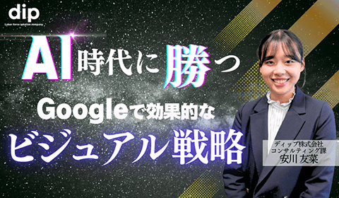 AI時代に勝つ　Googleで効果的なビジュアル戦略