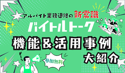 バイトルトークの機能＆活用事例 大紹介！