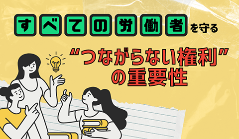 すべての労働者を守る　「つながらない権利」の重要性イメージ