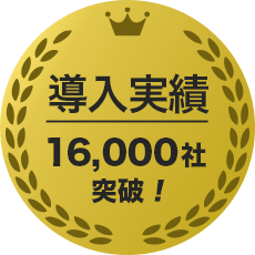 導入実績16,000社突破！