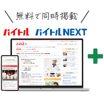 「バイトル」に無料で同時掲載