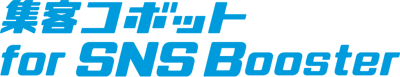 集客コボット for SNS Booster