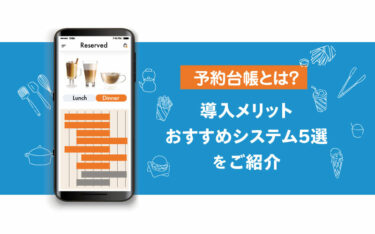 予約台帳とは？導入のメリットとおすすめシステム5選