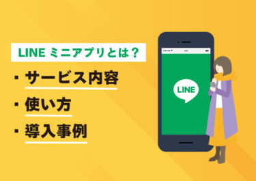 LINEミニアプリとは？サービス内容・使い方・導入事例