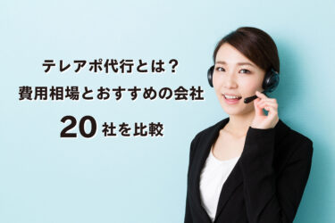 テレアポ代行とは？費用相場とおすすめの会社20社を徹底比較