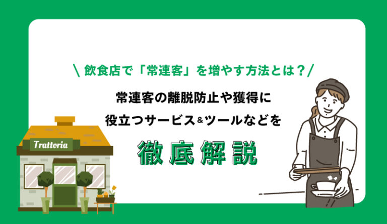 2023】飲食店で「常連客」を増やす方法は？活用したいツール・サービス