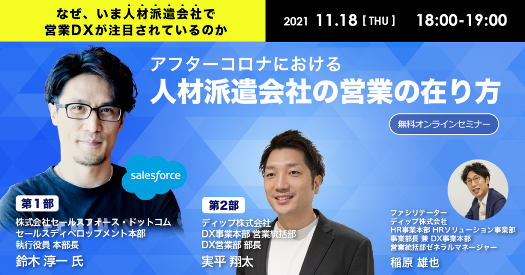 ディップ株式会社主催オンラインセミナー「アフターコロナにおける人材派遣会社の営業の在り方」を開催いたしました