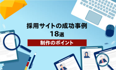 【業種別】採用サイトの成功事例18選と制作のポイント