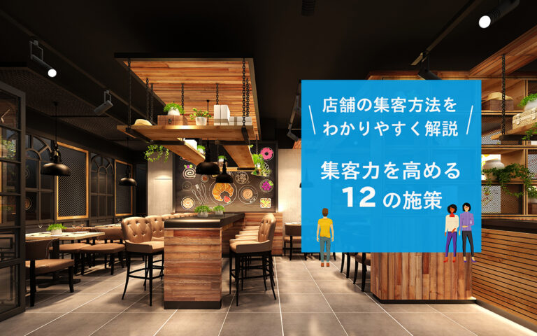 店舗の集客方法は？集客力を高める12の施策をわかりやすく解説 