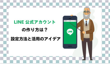 LINE公式アカウントの作り方は？設定方法と活用のアイデア
