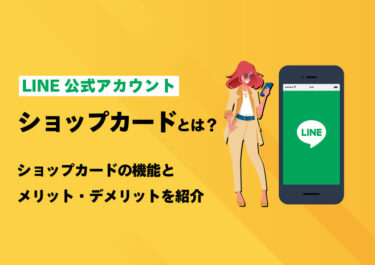 LINE公式アカウントの「ショップカード」とは？機能とメリット・デメリット