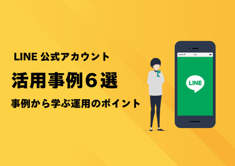 LINE公式アカウントやYouTubeを活用した顧客獲得の具体例