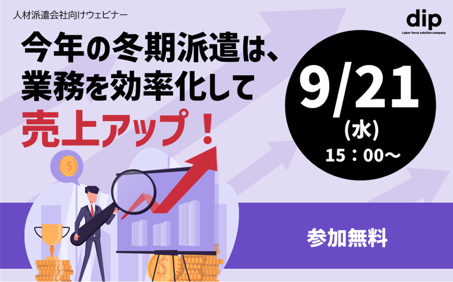 【9/21(水)ウェビナー開催】今年の冬期派遣は、業務を効率化して売上アップ！