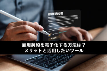 雇用契約を電子化する方法は？メリットと活用したいツール