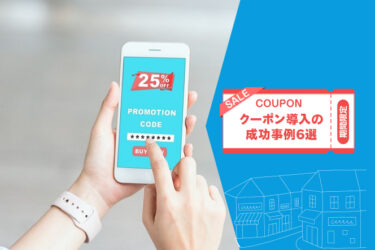 クーポン導入の成功事例6選！事例からわかる導入のポイント