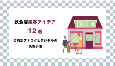 飲食店での集客アイデア12選！目的別のアナログとデジタルの集客手法