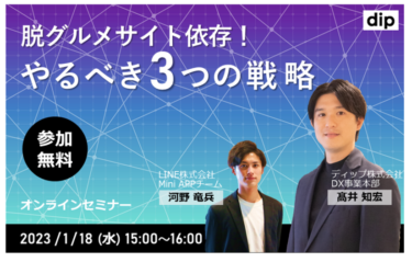 【1/18 ウェビナー開催】脱グルメサイト依存！やるべき3つの戦略