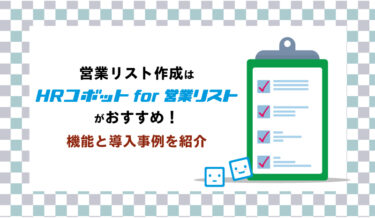 営業リスト作成は「HRコボットfor営業リスト」がおすすめ！機能と導入事例を紹介