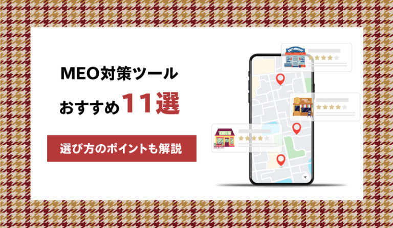 MEO対策ツールおすすめ11選！選び方のポイントも解説｜コボットLAB