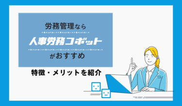 人事労務管理なら「人事労務コボット」がおすすめ！特徴・メリットを紹介