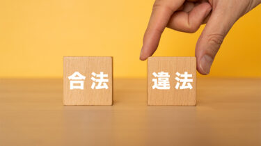 求人内容と実際の労働条件が違う場合は違法？採用担当者の注意点