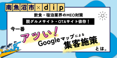 【10/29ウェビナー開催】脱グルメサイト、OTAサイト依存！今一番アツいGoogleマップによる集客施策とは