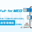 「集客コボット for MEO」に新機能「ファン促進管理機能」開始一気通貫したサービスで店舗の売上最大化へ