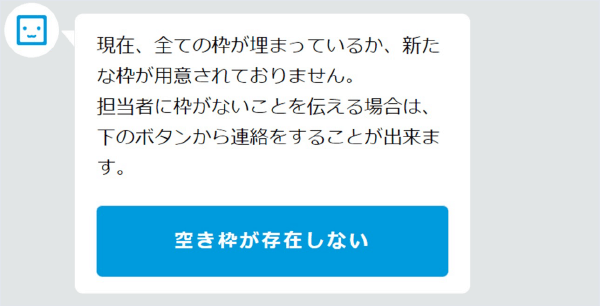 HRコボット：面談日時の選択ができない場合の画面イメージ