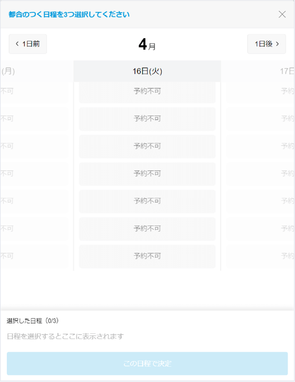 HRコボット：面談日時の選択ができない場合の画面イメージ