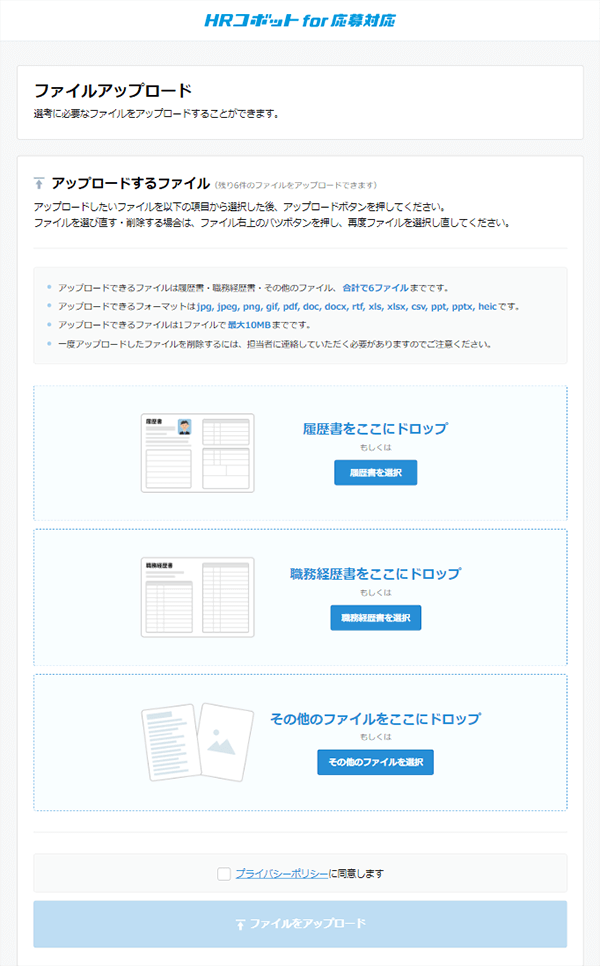 HRコボット：選考書類 ファイルアップロード画面イメージ