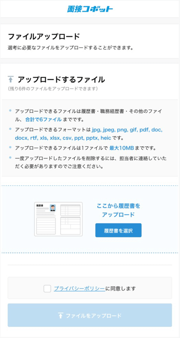 面接コボット：選考書類 ファイルアップロード画面イメージ