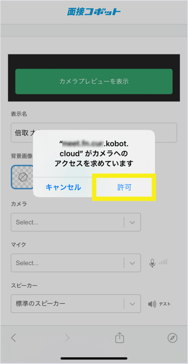 面接コボット：WEB面接の接続画面イメージ02