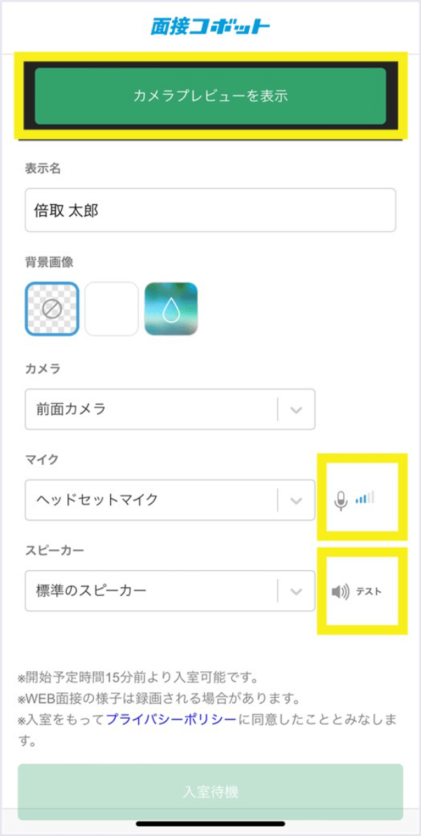 面接コボット：WEB面接の接続画面イメージ03