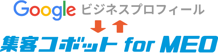 Google ビジネスプロフィール↔集客コボット for MEO