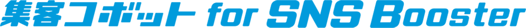集客コボット for SNS Boosterロゴ