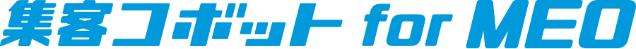 集客コボット for MEO ロゴ