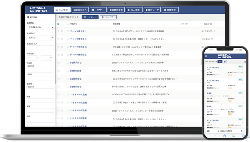 HRコボットfor営業リストイメージ
