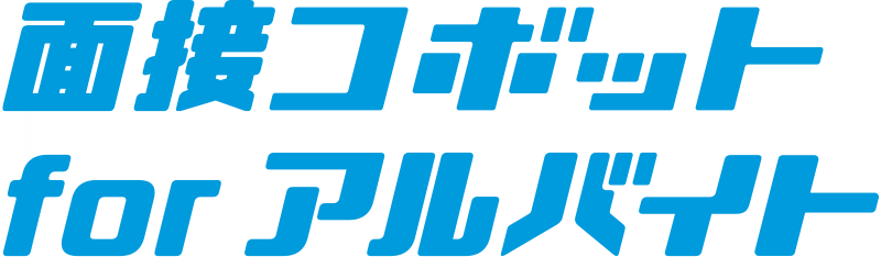 面接コボット for アルバイト